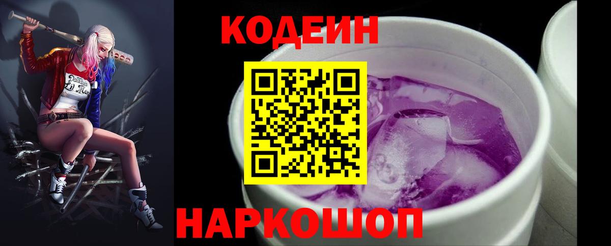 Codein Purple Drank Королёв